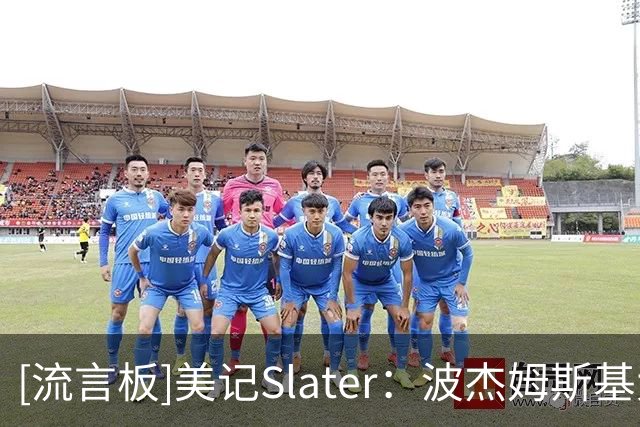 [流言板]美记Slater：波杰姆斯基大概率出战勇士主场揭幕战